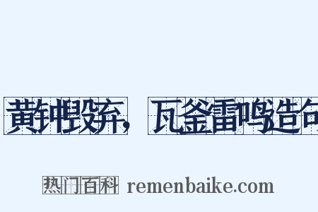 黄钟毁弃，瓦釜雷鸣造句是什么意思的图片